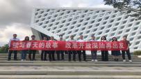 续写春天的故事，改革开放深汕再出发| 深汕城综集团公司探索打造红色研学精品课程