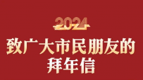 深圳市委、市政府给大家拜年了！