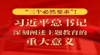 “三个必然要求”！习近平总书记深刻阐述主题教育的重大意义