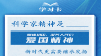 学习卡丨闯关破“卡”，总书记高度重视科学家精神