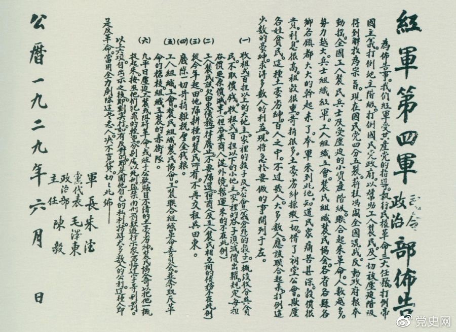 1929年6月，朱德、毛泽东、陈毅联合署名的红四军司令部、政治部布告。